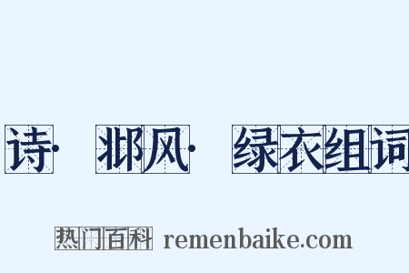 诗·邶风·绿衣组词是什么意思的图片